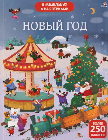 Обложка книги "Гагарина, Александровна: Новый год. Виммельбух с наклейками"