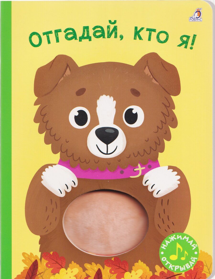 Обложка книги "Гагарина, Александровна: Отгадай, кто я! Книжка-картонка с пищалкой"