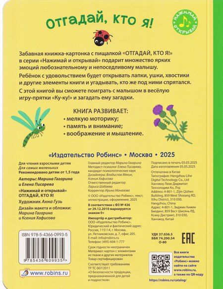 Фотография книги "Гагарина, Александровна: Отгадай, кто я! Книжка-картонка с пищалкой"