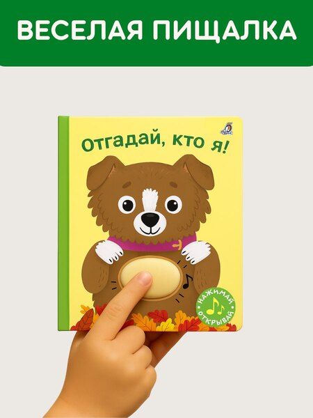 Фотография книги "Гагарина, Александровна: Отгадай, кто я! Книжка-картонка с пищалкой"