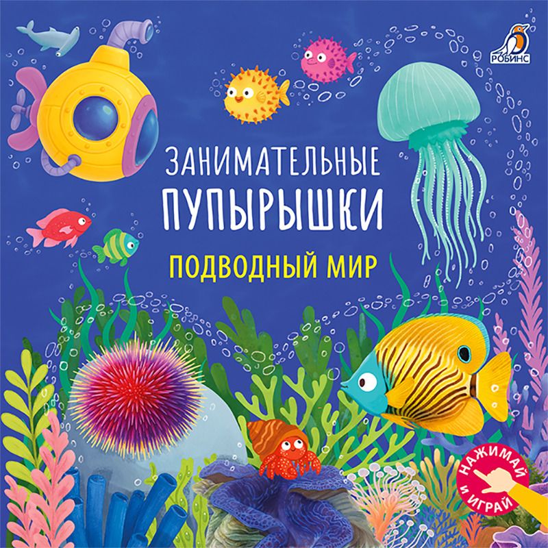 Обложка книги "Гагарина, Александровна: Подводный мир. Занимательные пупырышки"