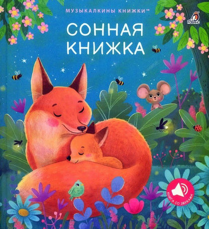 Обложка книги "Гагарина, Александровна: Сонная книжка"