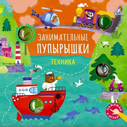 Обложка книги "Гагарина, Александровна: Занимательные пупырышки. Техника"