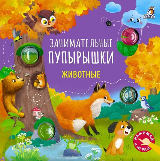Обложка книги "Гагарина, Александровна: Занимательные пупырышки. Животные"
