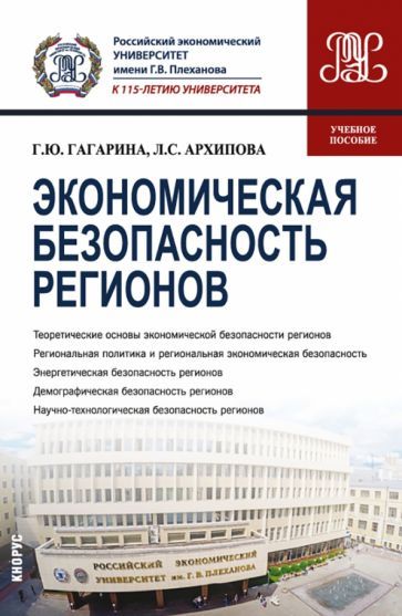 Обложка книги "Гагарина, Архипова: Экономическая безопасность регионов. Учебное пособие"