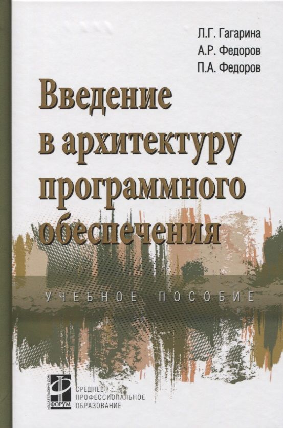 Обложка книги "Гагарина, Федоров, Федоров: Введение в архитектуру программного обеспечения. Учебное пособие"