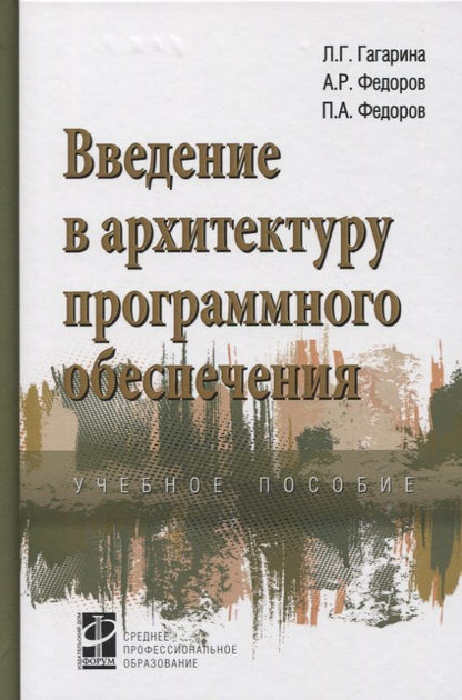 Обложка книги "Гагарина, Федоров, Федоров: Введение в архитектуру программного обеспечения. Учебное пособие"