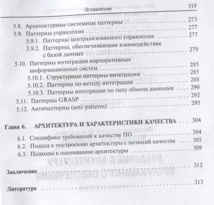 Фотография книги "Гагарина, Федоров, Федоров: Введение в архитектуру программного обеспечения. Учебное пособие"