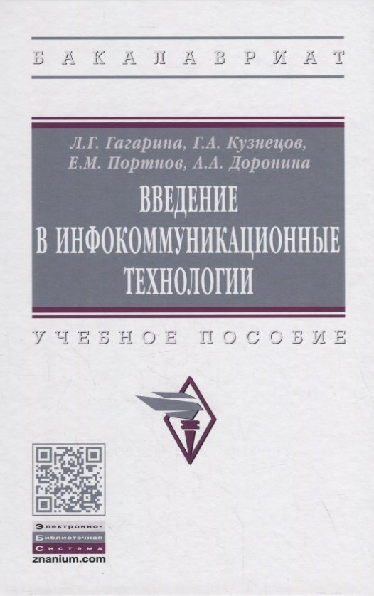 Обложка книги "Гагарина, Кузнецов, Портнов: Введение в инфокоммуникационные технологии. Учебное пособие"