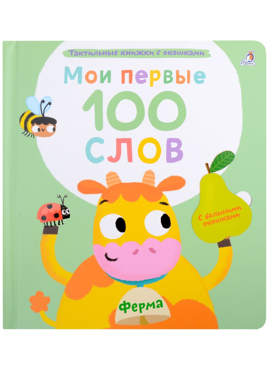Обложка книги "Гагарина Марина: Мои первые 100 слов с большими окошками. Ферма"