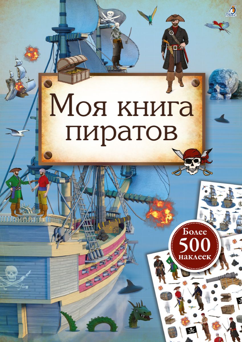 Обложка книги "Гагарина Марина: Моя книга пиратов. Более 500 наклеек"
