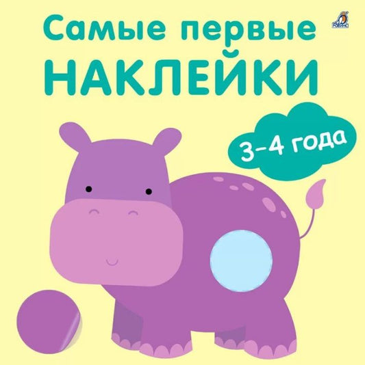 Обложка книги "Гагарина Марина: Самые первые наклейки. 3-4  года"