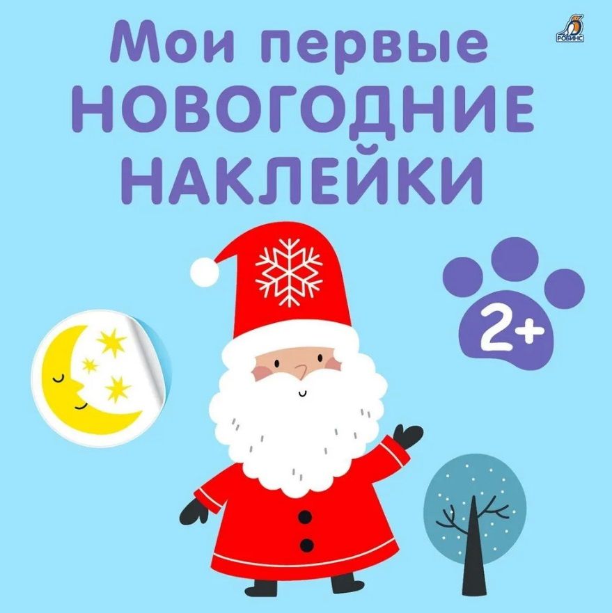 Обложка книги "Гагарина: Мои первые новогодние наклейки 2+"