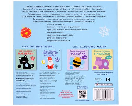Фотография книги "Гагарина: Мои первые новогодние наклейки 2+"