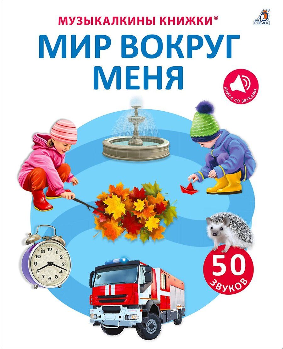 Обложка книги "Гагарина, Писарева: 50 звуков. Мир вокруг меня"
