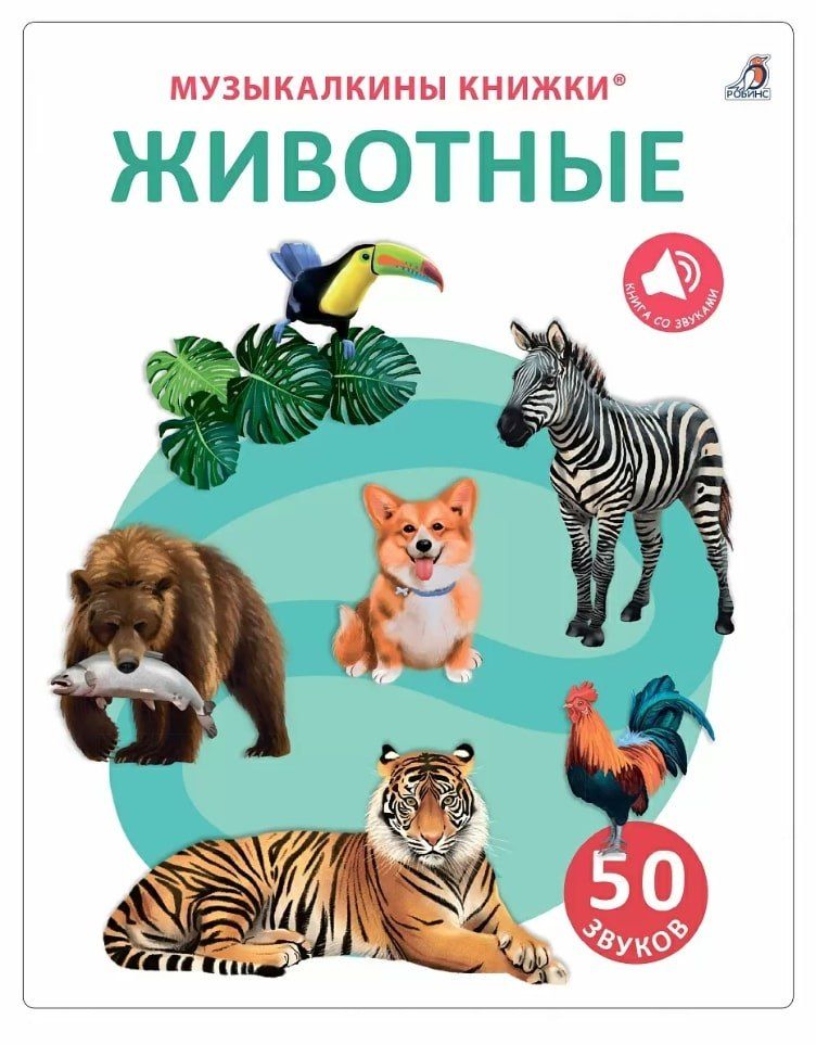 Обложка книги "Гагарина, Писарева: 50 звуков. Животные"