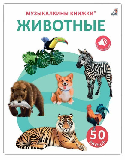 Обложка книги "Гагарина, Писарева: 50 звуков. Животные"