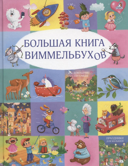 Обложка книги "Гагарина, Писарева: Большая книга виммельбухов"
