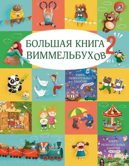 Обложка книги "Гагарина, Писарева: Большая книга виммельбухов 2"