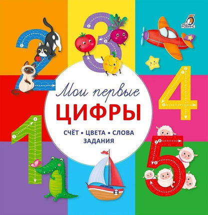 Обложка книги "Гагарина, Писарева: Мои первые цифры. Счет. Цвета. Слова. Задания"