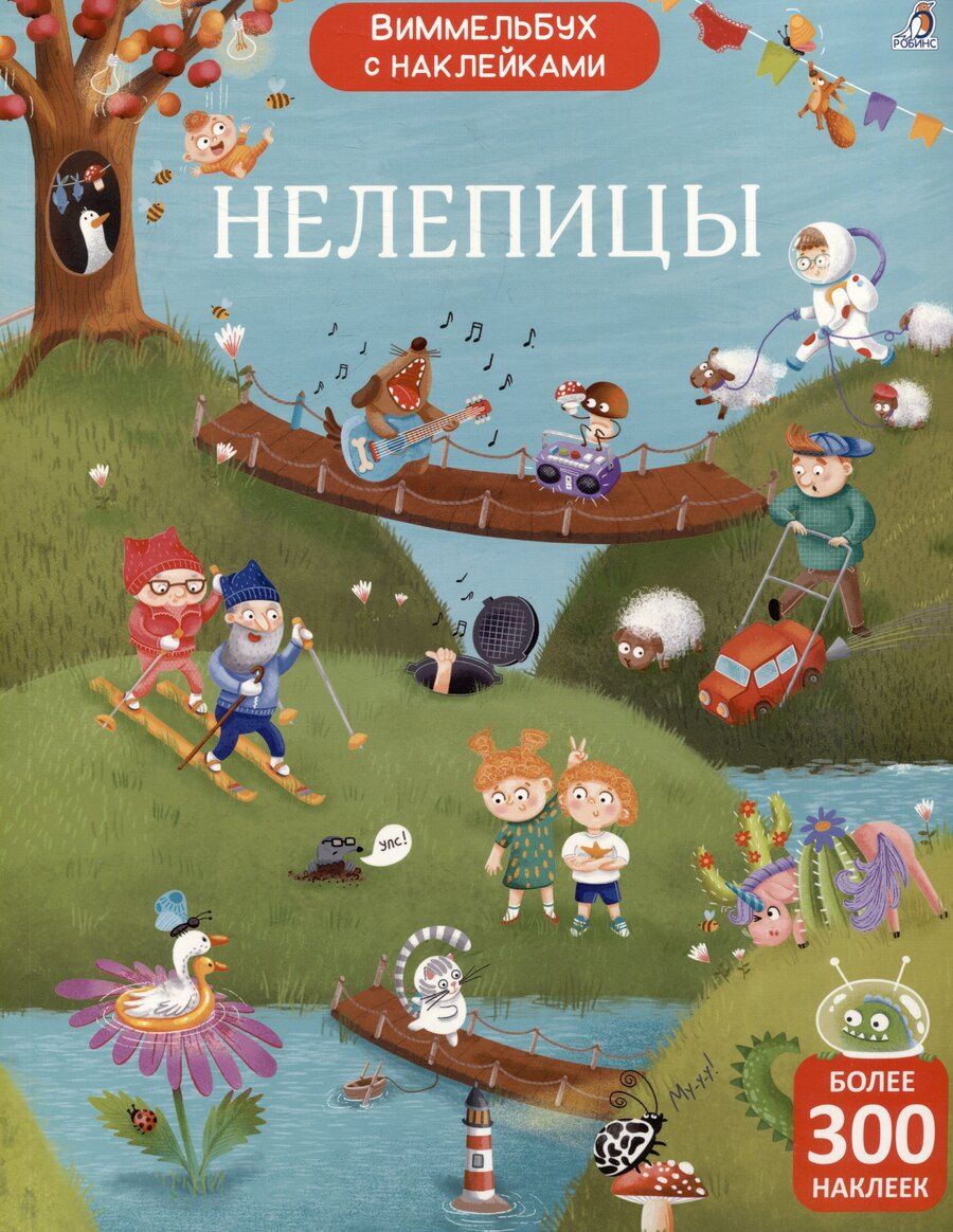 Обложка книги "Гагарина, Писарева: Нелепицы. Виммельбух с наклейками"