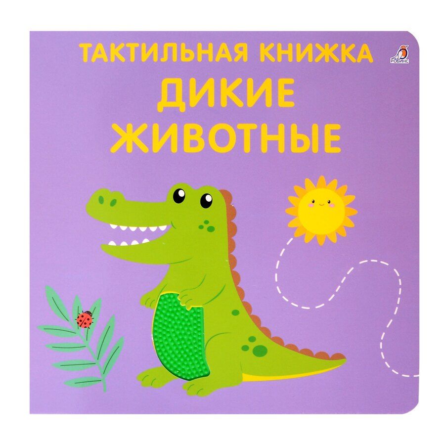 Обложка книги "Гагарина, Писарева: Тактильная книжка. Дикие животные"