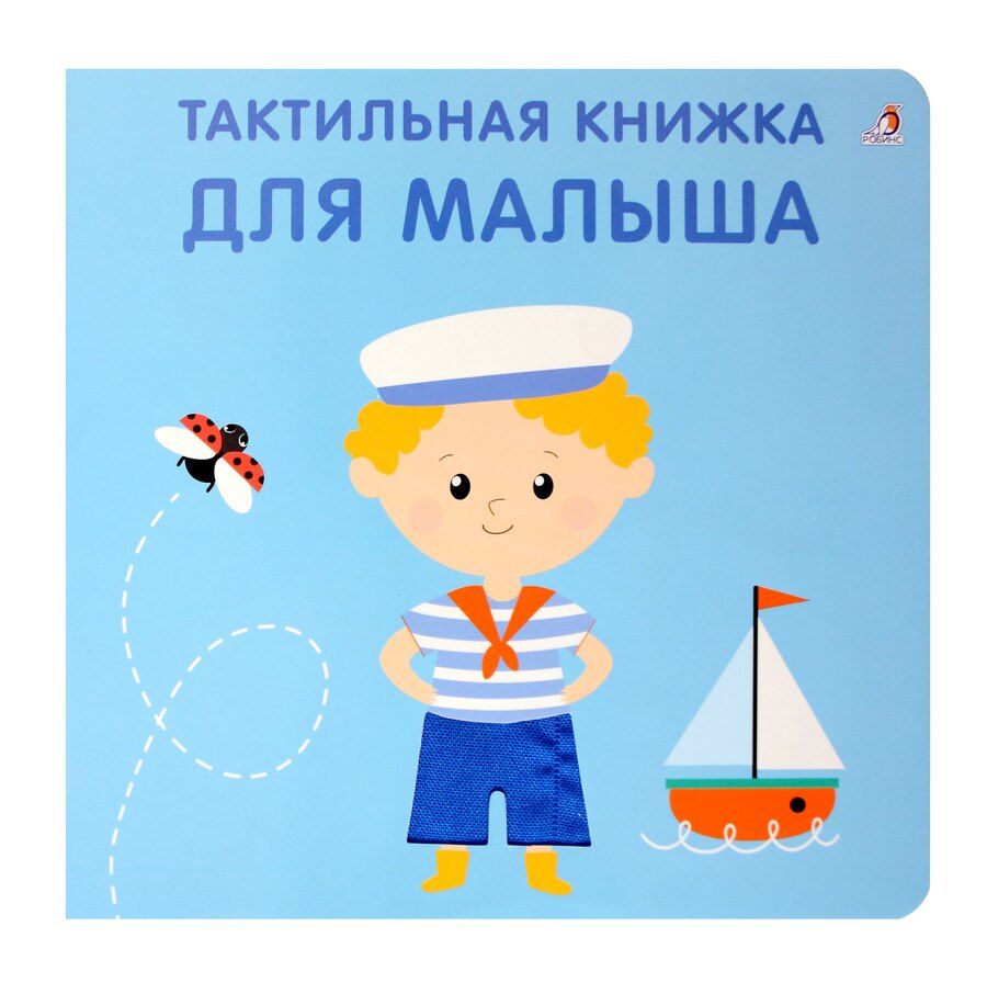 Обложка книги "Гагарина, Писарева: Тактильная книжка. Для малыша"