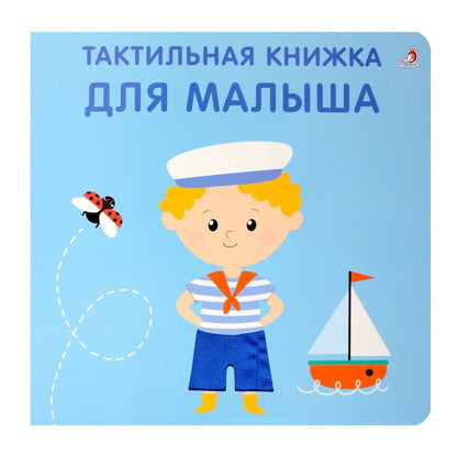 Обложка книги "Гагарина, Писарева: Тактильная книжка. Для малыша"