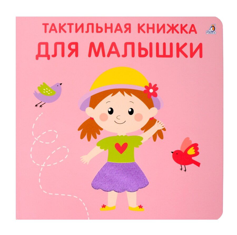 Обложка книги "Гагарина, Писарева: Тактильная книжка. Для малышки"