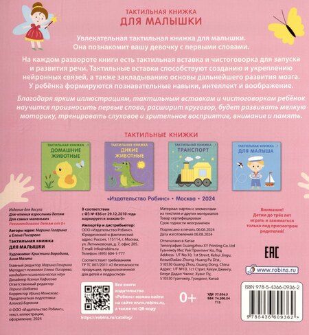 Фотография книги "Гагарина, Писарева: Тактильная книжка. Для малышки"
