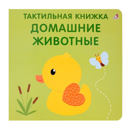 Обложка книги "Гагарина, Писарева: Тактильная книжка. Домашние животные"