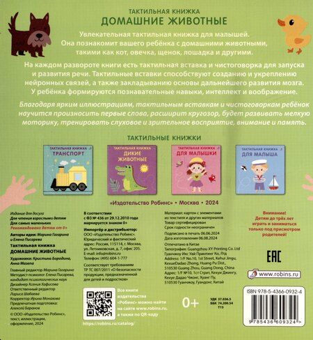 Фотография книги "Гагарина, Писарева: Тактильная книжка. Домашние животные"