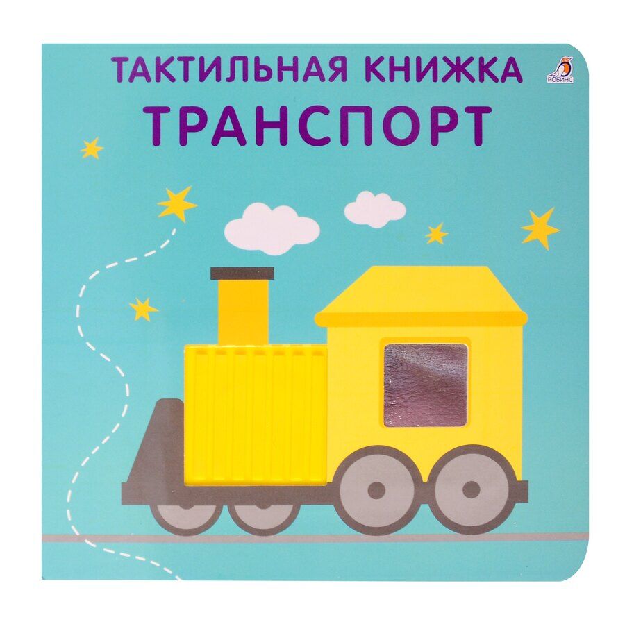 Обложка книги "Гагарина, Писарева: Тактильная книжка. Транспорт"