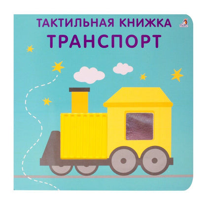 Обложка книги "Гагарина, Писарева: Тактильная книжка. Транспорт"