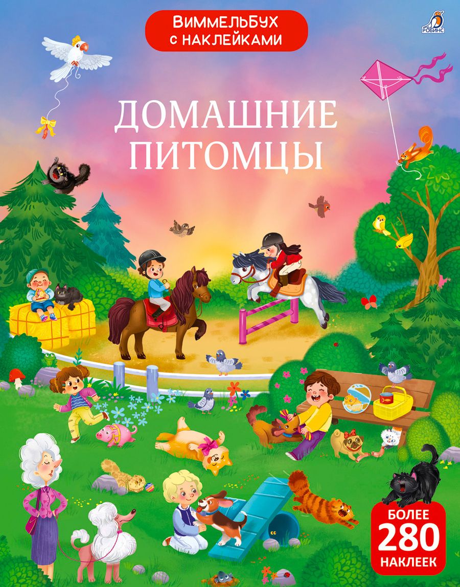Обложка книги "Гагарина, Писарева: Виммельбух с  наклейками. Домашние питомцы"
