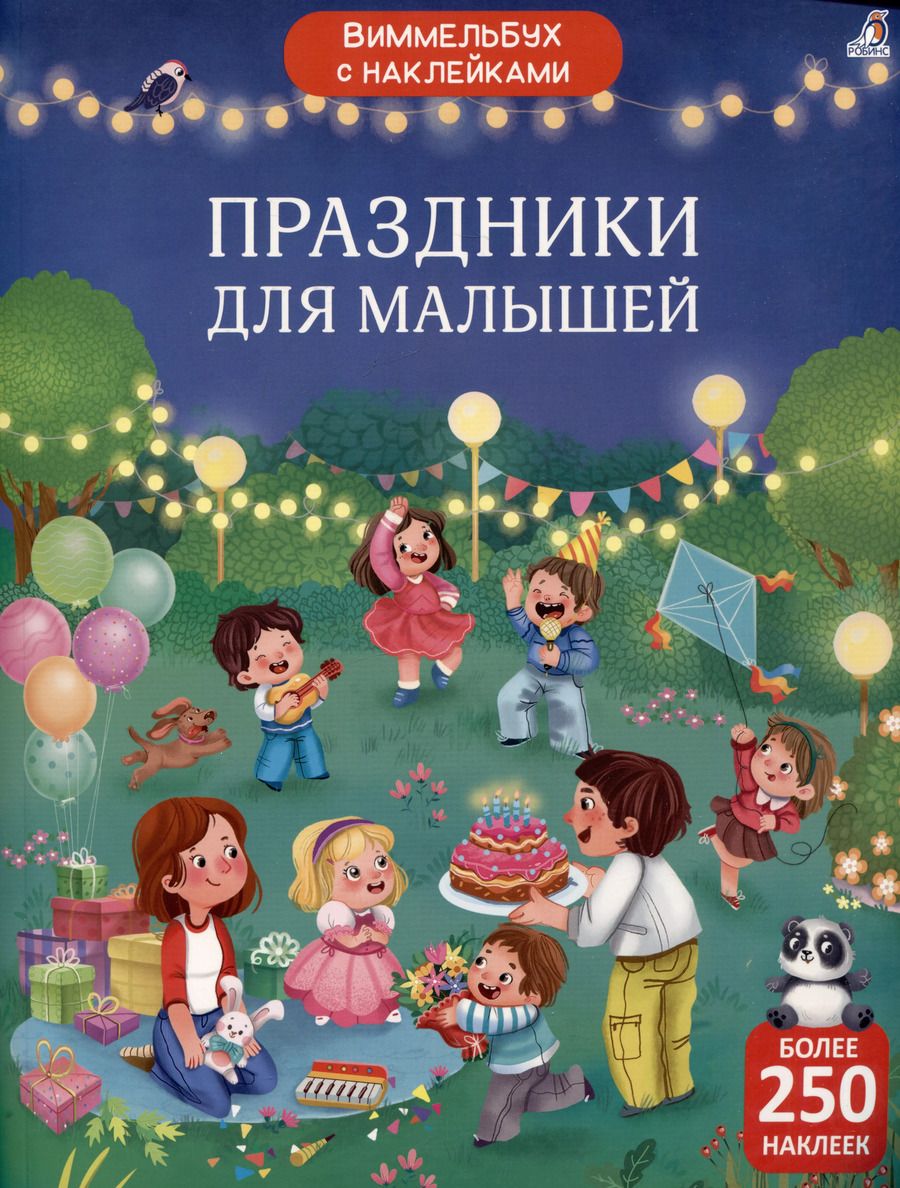 Обложка книги "Гагарина, Писарева: Виммельбух с наклейками. Праздники для малышей"