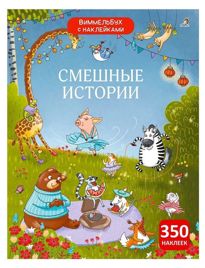 Обложка книги "Гагарина, Писарева: Виммельбух с наклейками. Смешные истории"
