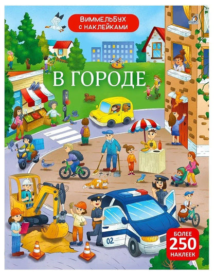 Обложка книги "Гагарина, Писарева: Виммельбух с наклейками. В городе"