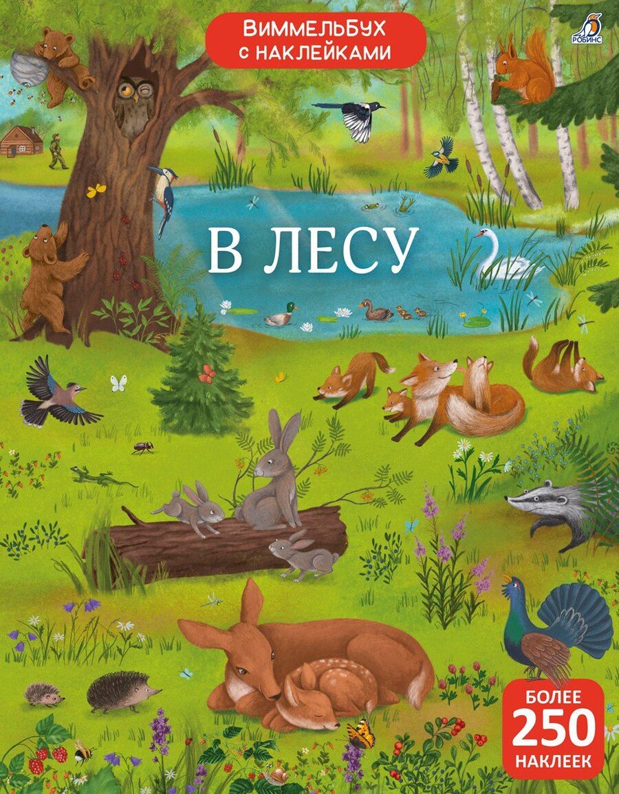 Обложка книги "Гагарина, Писарева: Виммельбух с наклейками. В лесу"