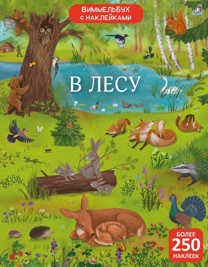 Обложка книги "Гагарина, Писарева: Виммельбух с наклейками. В лесу"