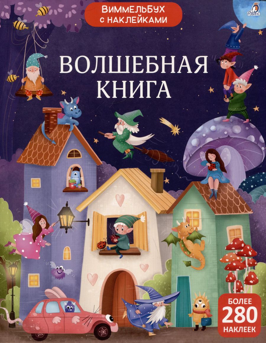 Обложка книги "Гагарина, Писарева: Виммельбух с наклейками. Волшебная книга"