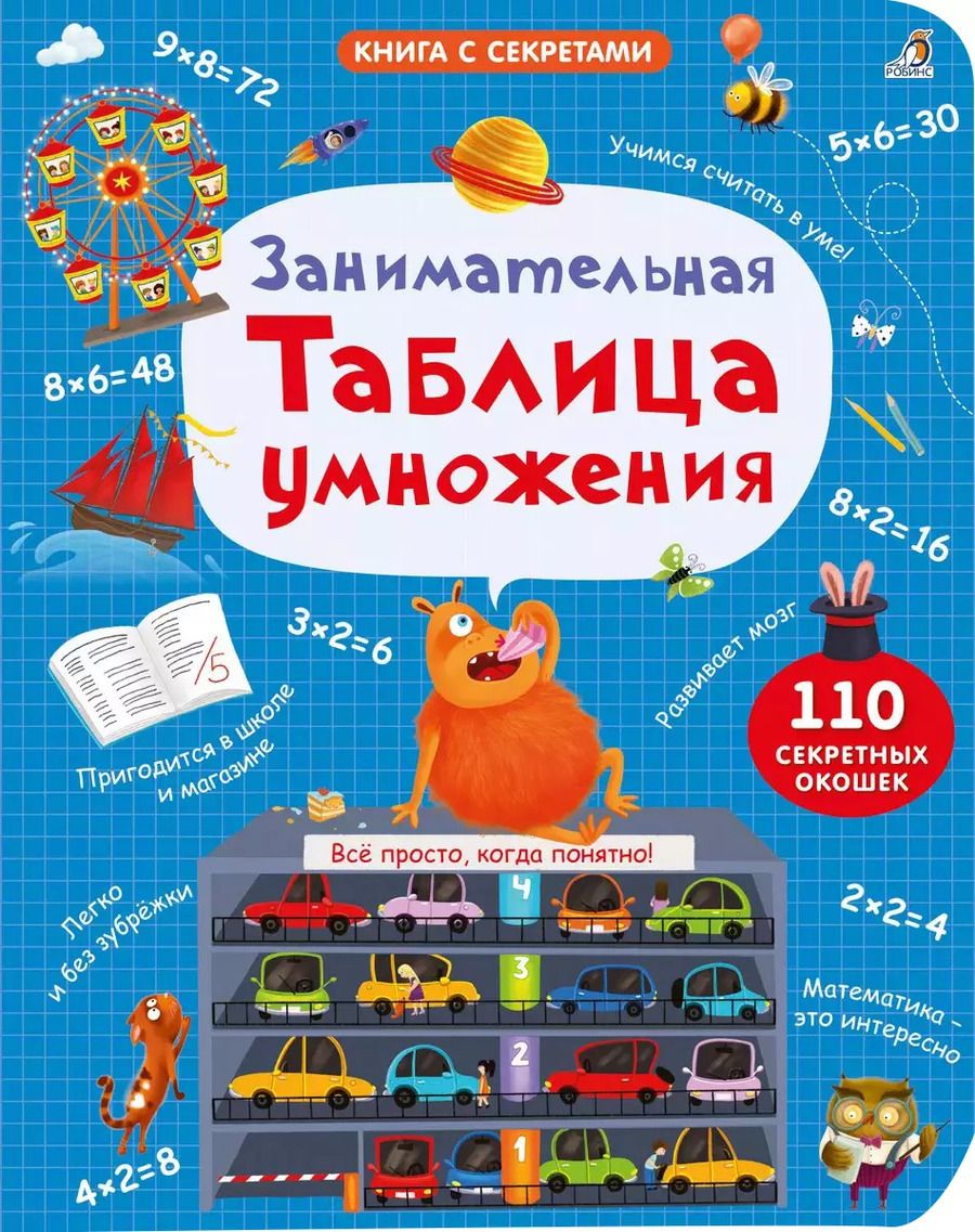 Обложка книги "Гагарина, Писарева: Занимательная таблица умножения"