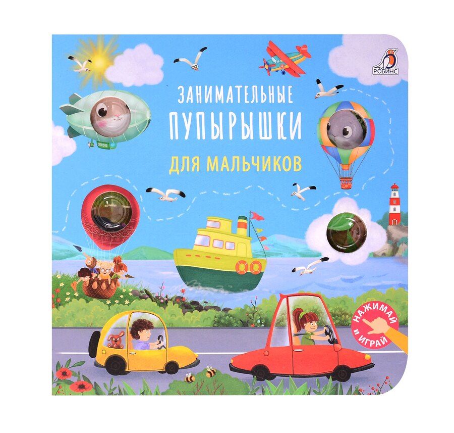 Обложка книги "Гагарина, Писарева: Занимательные пупырышки для мальчиков"