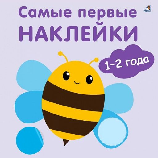 Обложка книги "Гагарина: Самые первые наклейки. 1-2  года"