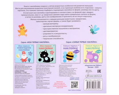 Фотография книги "Гагарина: Самые первые наклейки. 1-2  года"