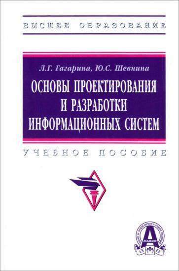 Обложка книги "Гагарина, Шевнина: Основы проектирования и разработки информационных систем. Учебное пособие"