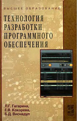 Обложка книги "Гагарина: Технология разработки программного обеспечения: Учебное пособие"