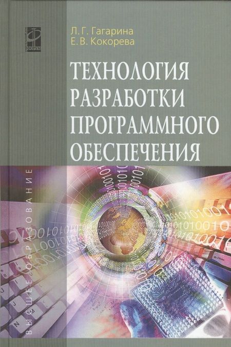 Фотография книги "Гагарина: Технология разработки программного обеспечения: Учебное пособие"