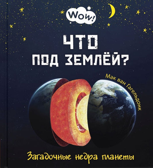 Обложка книги "Гагельдонк: Что под землёй? Загадочные недра планеты"