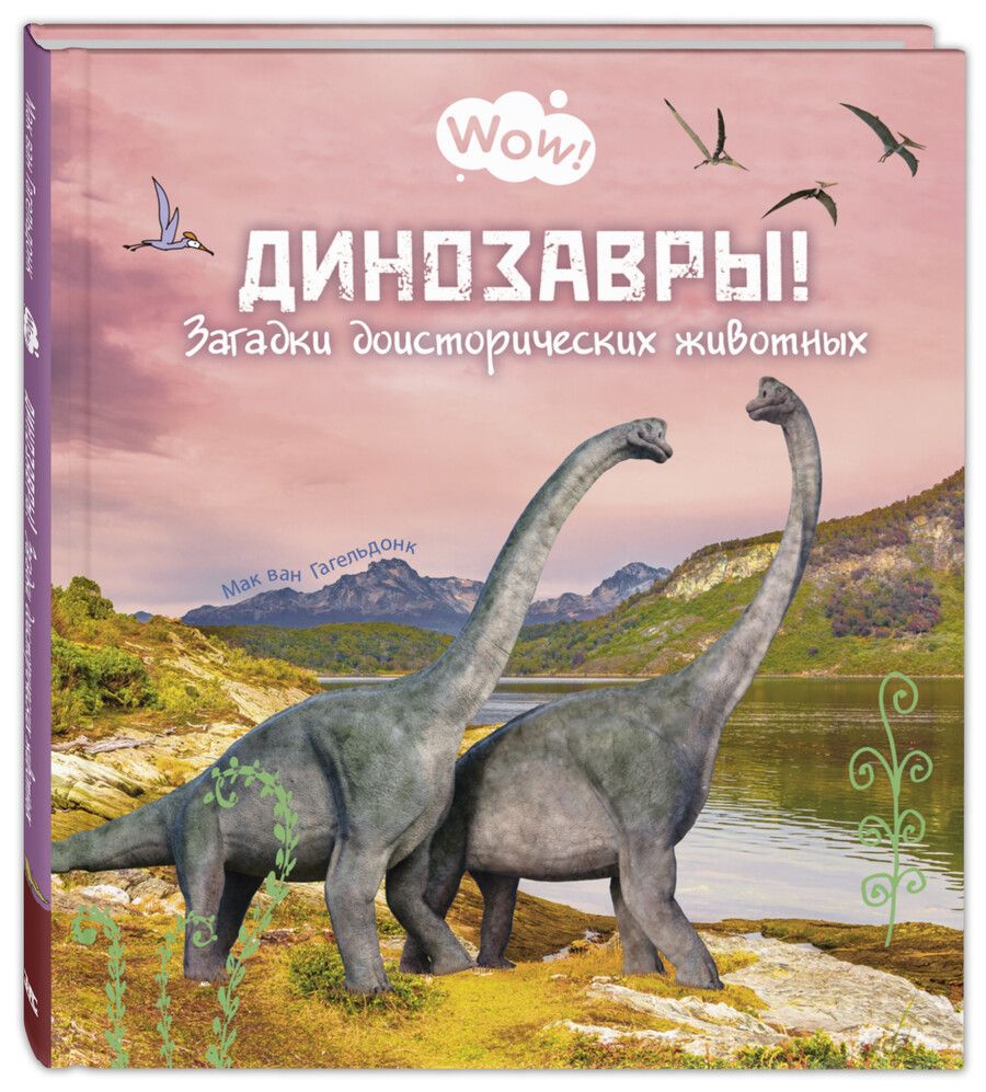 Обложка книги "Гагельдонк: Динозавры! Загадки доисторических животных"